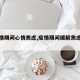 【疫情期间心情焦虑,疫情期间缓解焦虑方法】