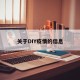 关于DIY疫情的信息