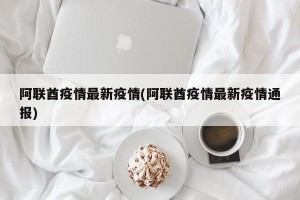阿联酋疫情最新疫情(阿联酋疫情最新疫情通报)