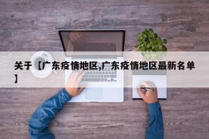 关于【广东疫情地区,广东疫情地区最新名单】
