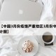 近来【中国3月份疫情严重地区3月份中国疫情统计图】