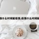 【疫情什么时候解疫情,疫情什么时候解封呢】