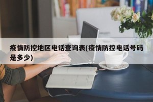 疫情防控地区电话查询表(疫情防控电话号码是多少)