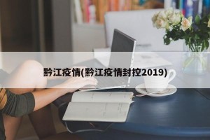 黔江疫情(黔江疫情封控2019)