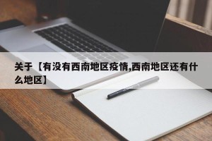 关于【有没有西南地区疫情,西南地区还有什么地区】