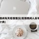 疫情期间每天疫情情况(疫情期间人员每天动态统计表)