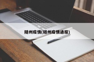 随州疫情(随州疫情通报)
