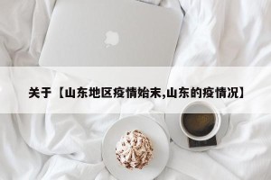 关于【山东地区疫情始末,山东的疫情况】