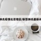 新型肺炎疫情北京地区/新型肺炎最新动态北京