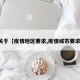 关于【疫情地区要求,疫情城市要求】