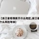 最近【浙江省疫情属于什么地区,浙江省疫情属于什么风险等级】