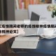 近来【疫情期间老师的疫情精神疫情期间老师的职业精神论文】
