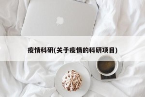 疫情科研(关于疫情的科研项目)