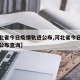 【河北省今日疫情轨迹公布,河北省今日疫情轨迹公布查询】
