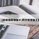 最近【防疫情疫情复工,防控疫情复工复产】