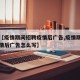 关于【疫情期间招聘疫情后广告,疫情期间招聘疫情后广告怎么写】
