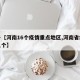 关于【河南16个疫情重点地区,河南省疫情有几个】