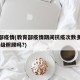 教育部疫情(教育部疫情期间抗疫次数多的老师,评级照顾吗?)