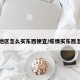 疫情地区怎么买东西便宜/疫情买东西怎么买