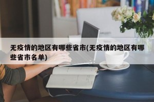无疫情的地区有哪些省市(无疫情的地区有哪些省市名单)