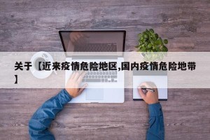 关于【近来疫情危险地区,国内疫情危险地带】