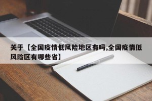 关于【全国疫情低风险地区有吗,全国疫情低风险区有哪些省】