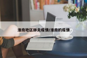 淮南地区肺炎疫情/淮南的疫情