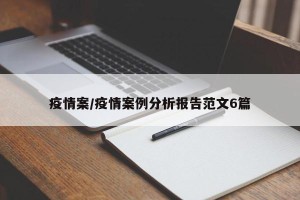 疫情案/疫情案例分析报告范文6篇