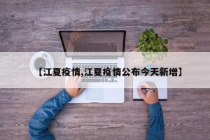 【江夏疫情,江夏疫情公布今天新增】