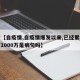 最近【自疫情,自疫情爆发以来,已经累计有超过1000万是病句吗】