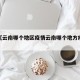 近来【云南哪个地区疫情云南哪个地方疫情严重了】