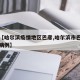 最近【哈尔滨疫情地区巴彦,哈尔滨市巴彦县新增病例】
