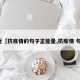 最近【抗疫情的句子正能量,抗疫情 句子】