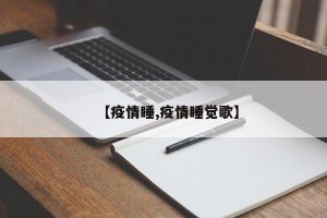 【疫情睡,疫情睡觉歌】
