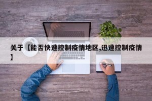 关于【能否快速控制疫情地区,迅速控制疫情】