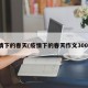 疫情下的春天(疫情下的春天作文300字)