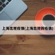 上海出现疫情(上海出现新疫情)