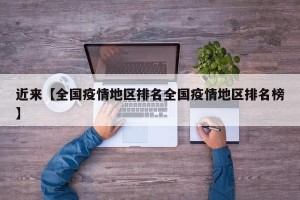 近来【全国疫情地区排名全国疫情地区排名榜】