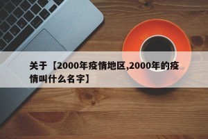 关于【2000年疫情地区,2000年的疫情叫什么名字】