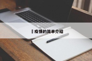 揾疫情的简单介绍