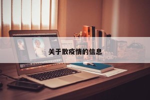 关于散疫情的信息