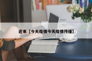 近来【今天疫情今天疫情传播】