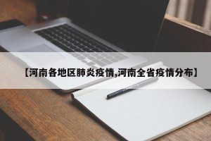 【河南各地区肺炎疫情,河南全省疫情分布】