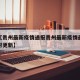 近来【贵州最新疫情通报贵州最新疫情最新消息实时更新】