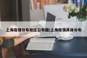 上海疫情分布地区公布图/上海疫情具体分布
