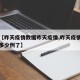 最近【昨天疫情数据昨天疫情,昨天疫情最新消息多少例了】