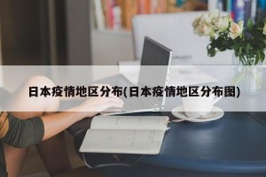 日本疫情地区分布(日本疫情地区分布图)