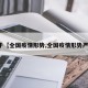 关于【全国疫情形势,全国疫情形势严峻】