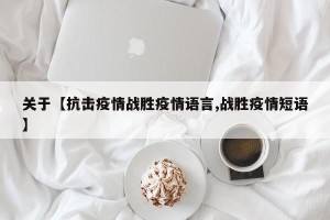 关于【抗击疫情战胜疫情语言,战胜疫情短语】