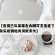 最近【疫情三年吴尊友肉眼可见变老了,吴尊友曾发生疫情地再发概率大】